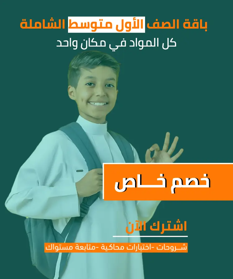 الباقة الشاملة لمناهج الصف الأول متوسط (مع خصم الباقة)	