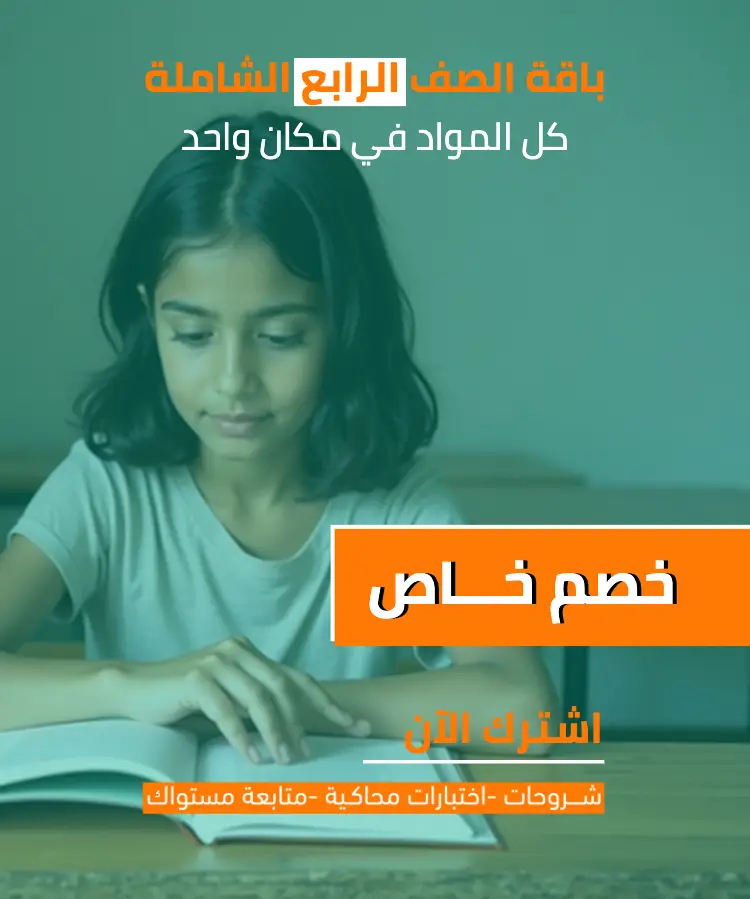 الباقة الشاملة لمناهج الصف الرابع الابتدائي (مع خصم الباقة) 