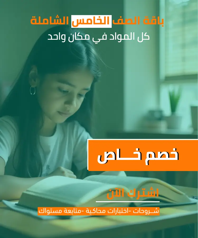 الباقة الشاملة لمناهج الصف الخامس الابتدائي (مع خصم الباقة)