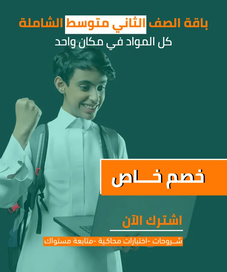 الباقة الشاملة لمناهج الصف الثاني متوسط (مع خصم الباقة)	