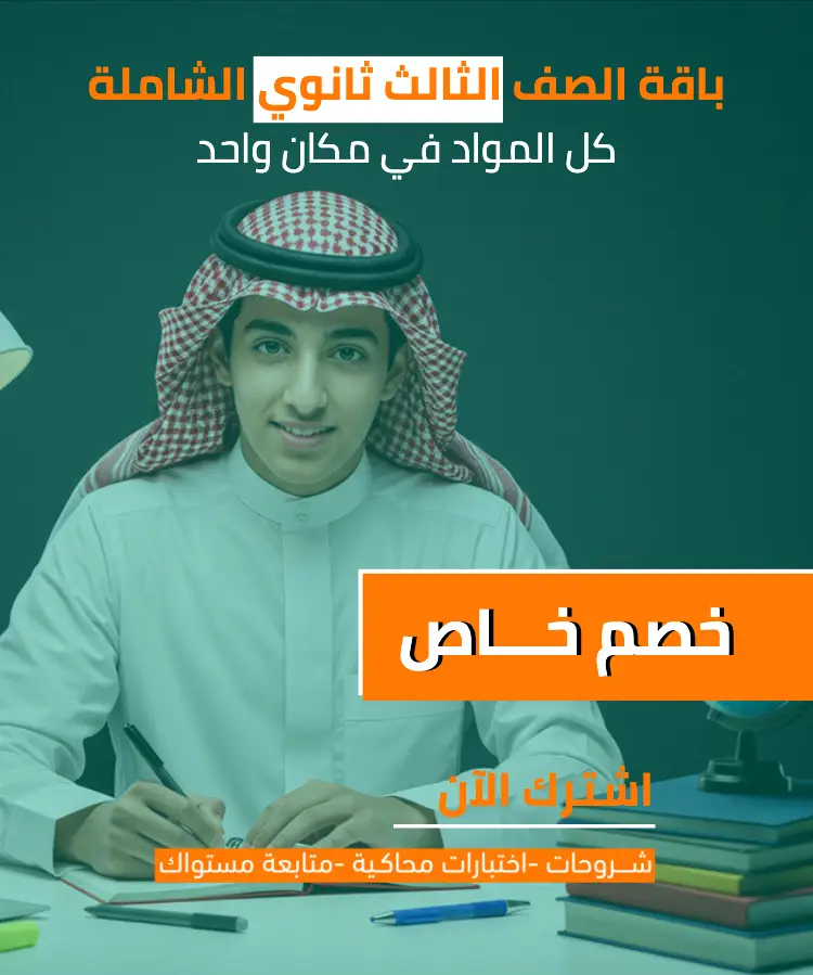 الباقة الشاملة لمناهج الصف الثالث الثانوي