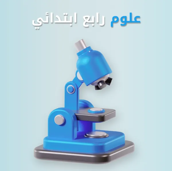 علوم رابع ابتدائي