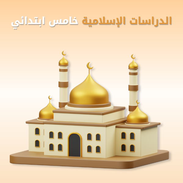 الدراسات الإسلامية خامس ابتدائي
