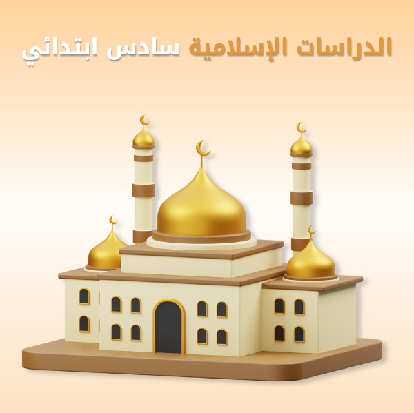 الدراسات الإسلامية سادس ابتدائي