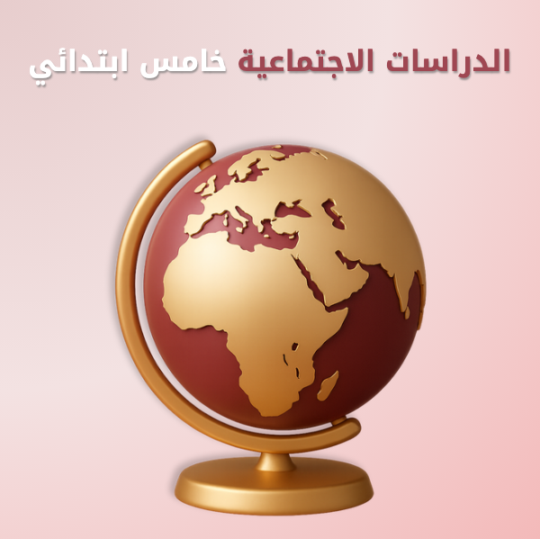 الدراسات الاجتماعية خامس ابتدائي