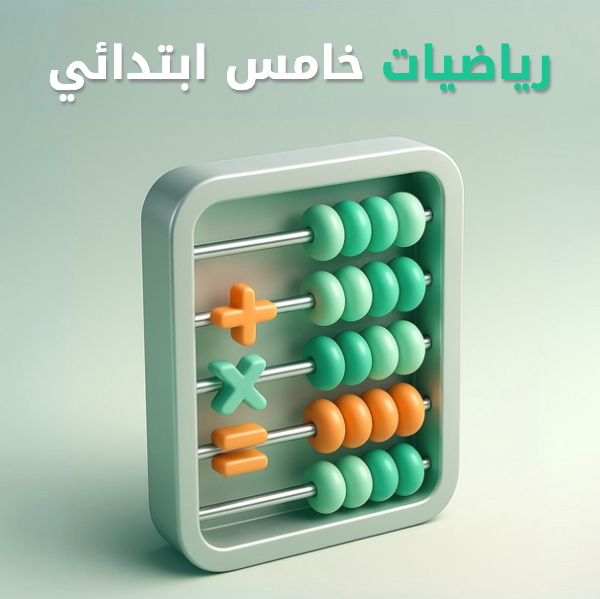 رياضيات خامس ابتدائي