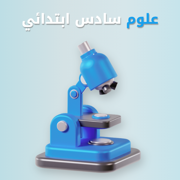 علوم سادس ابتدائي