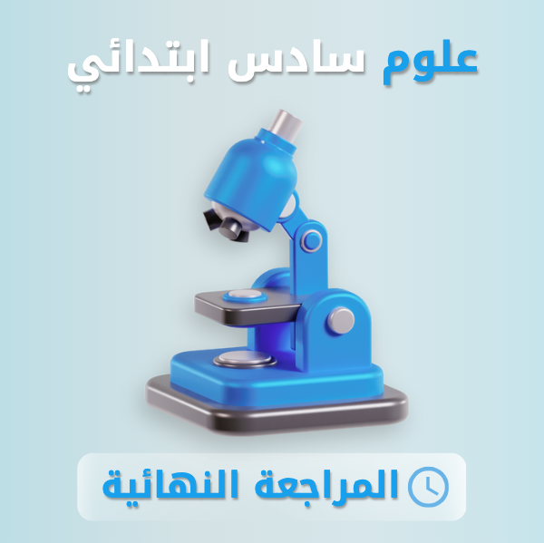 علوم سادس ابتدائي.