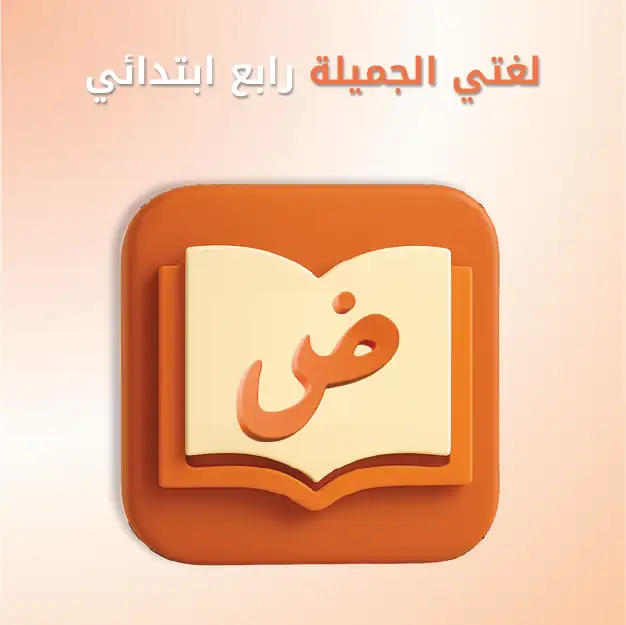 لغتي الجميلة رابع ابتدائي	