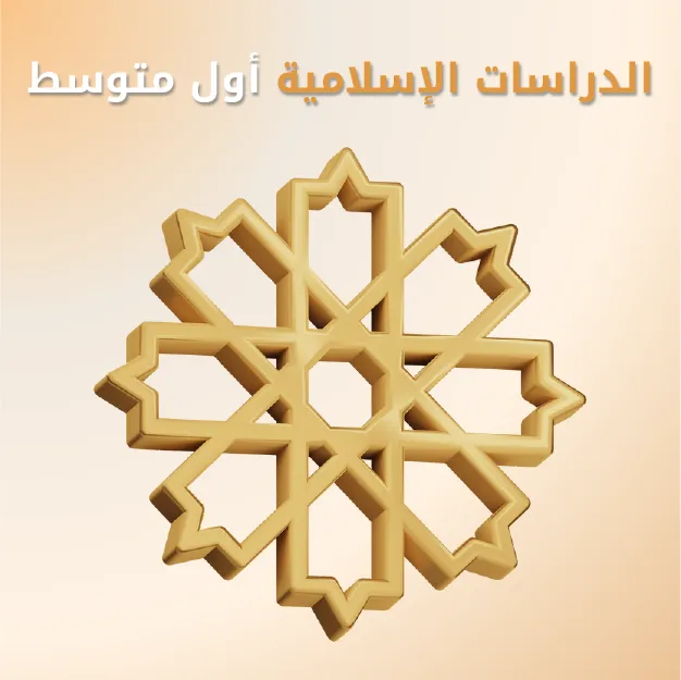 الدراسات الإسلامية أول متوسط