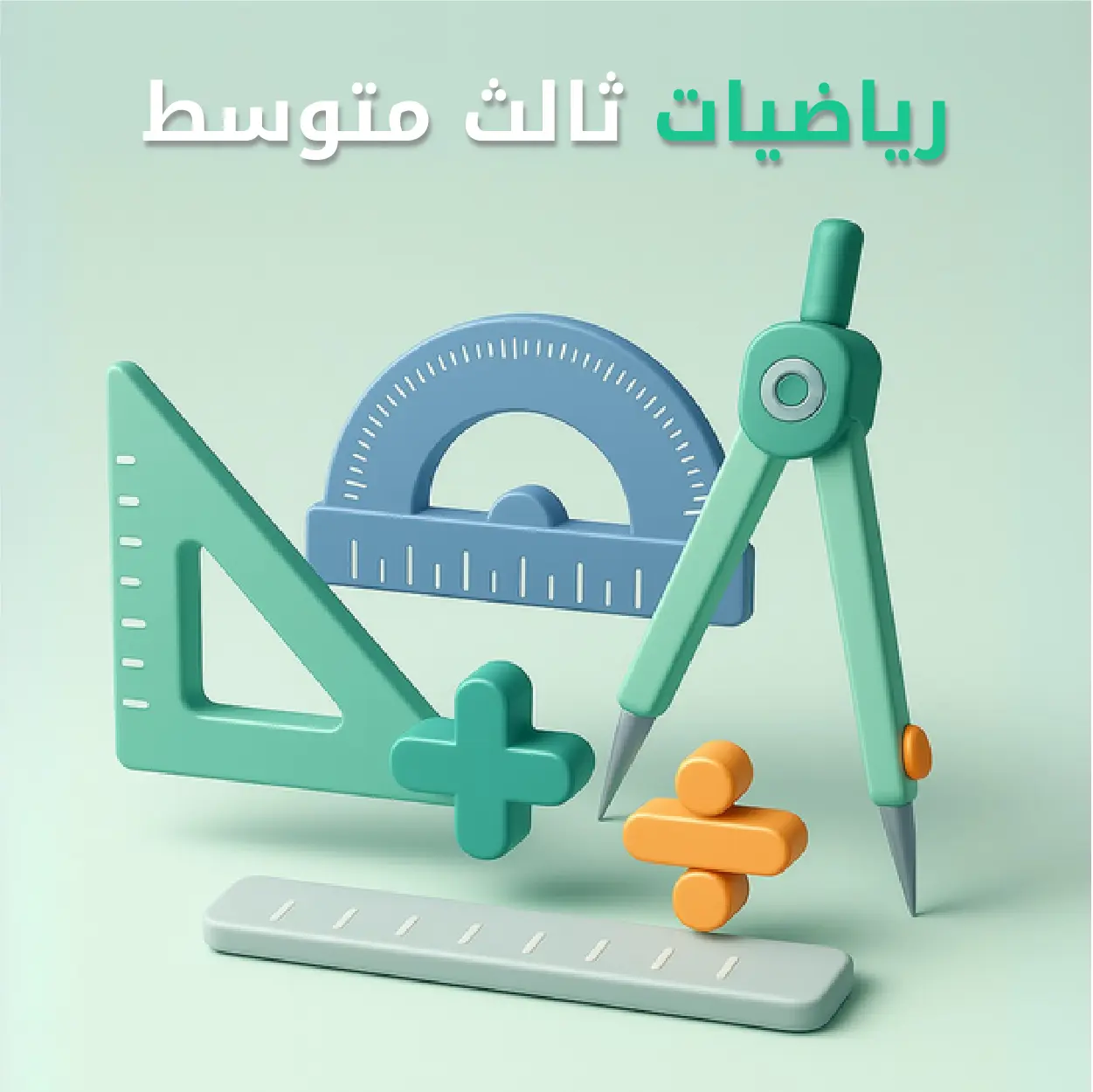 رياضيات ثالث متوسط