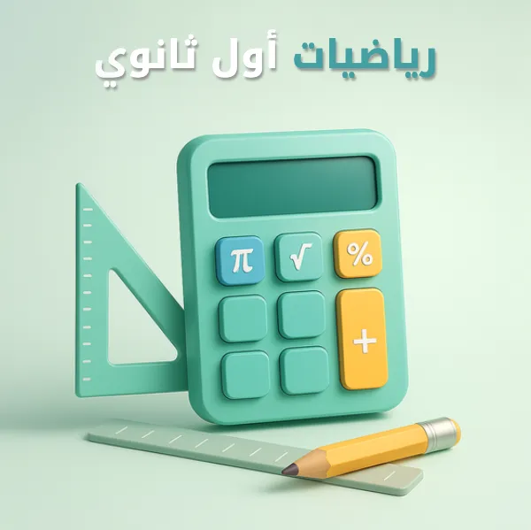 رياضيات أول ثانوي