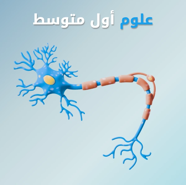 علوم أول متوسط