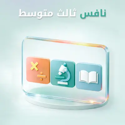 نافس ثالث متوسط
