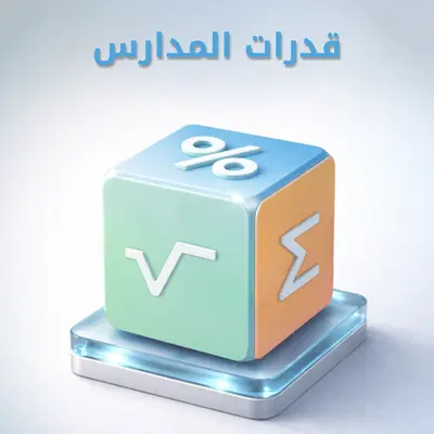 القدرات للمدارس